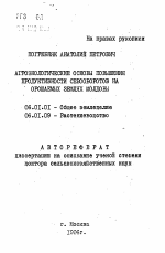 Агроэкологические основы повышения продуктивности севооборотов на орошаемых землях Молдовы - тема автореферата по сельскому хозяйству, скачайте бесплатно автореферат диссертации