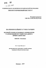 Водный режим основных доминантов галофильной пустыни Западного Прииссыккулья - тема автореферата по биологии, скачайте бесплатно автореферат диссертации