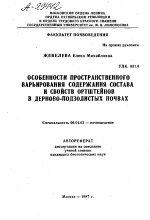 ОСОБЕННОСТИ ПРОСТРАНСТВЕННОГО ВАРЬИРОВАНИЯ СОДЕРЖАНИЯ СОСТАВА И СВОЙСТВ ОРТШТЕЙНОВ В ДЕРНОВО-ПОДЗОЛИСТЫХ ПОЧВАХ - тема автореферата по сельскому хозяйству, скачайте бесплатно автореферат диссертации