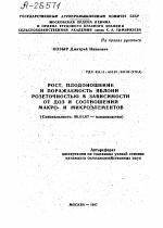 РОСТ, ПЛОДОНОШЕНИЕ И ПОРАЖАЕМОСТЬ ЯБЛОНИ РОЗЕТОЧНОСТЬЮ В ЗАВИСИМОСТИ ОТ ДОЗ И СООТНОШЕНИИ МАКРО- И МИКРОЭЛЕМЕНТОВ - тема автореферата по сельскому хозяйству, скачайте бесплатно автореферат диссертации