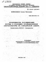 Особенности выращивания огурца в условиях промышленной светокультуры на Енисейском Севере - тема автореферата по сельскому хозяйству, скачайте бесплатно автореферат диссертации