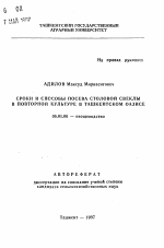 Сроки и способы посева столовой свеклы в повторной культуре в Ташкентском оазисе - тема автореферата по сельскому хозяйству, скачайте бесплатно автореферат диссертации