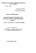 Транспортный комплекс Краснодарского края: перспективы развития в новых геополитических условиях - тема автореферата по географии, скачайте бесплатно автореферат диссертации