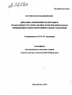 Динамика изменения плодородия и продуктивности серых лесных почв при длительном применении разных форм минеральных удобрений - тема автореферата по сельскому хозяйству, скачайте бесплатно автореферат диссертации