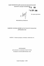 Влияние обрезки ветвей на рост культур и качество древесины ели - тема автореферата по сельскому хозяйству, скачайте бесплатно автореферат диссертации