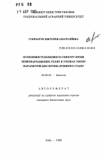 Особенности белкового спектра крови новорожденных телят в условиях изменения кислотно-щелочного состояния - тема автореферата по биологии, скачайте бесплатно автореферат диссертации