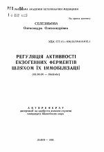 Регуляция активности экзогенных ферментов путем их иммобилизации - тема автореферата по биологии, скачайте бесплатно автореферат диссертации