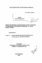 Эколого-географическое картографирования районов нефтедобычи с использованием аэрокосмической информации (на примере Среднего Приобья) - тема автореферата по географии, скачайте бесплатно автореферат диссертации