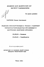 Рецепция глюкокортикоидов в тканях с различной гормончувствительностью при внешнем и внутреннем облучении организма - тема автореферата по биологии, скачайте бесплатно автореферат диссертации