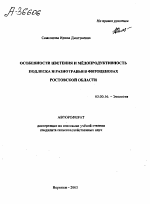 ОСОБЕННОСТИ ЦВЕТЕНИЯ И МЕДОПРОДУКТИВНОСТЬ ПОДЛЕСКА И РАЗНОТРАВЬЯ В ФИТОЦЕНОЗАХ РОСТОВСКОЙ ОБЛАСТИ - тема автореферата по биологии, скачайте бесплатно автореферат диссертации