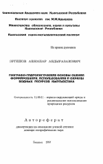 Географо-гидрологические основы оценки формирования, использования и охраны водных ресурсов Кыргызстана - тема автореферата по географии, скачайте бесплатно автореферат диссертации