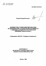 ВЛИЯНИЕ ТИПА ЧУЖЕРОДНОЙ ЦИТОПЛАЗМЫ НА ФОРМИРОВАНИЕ ЭЛЕМЕНТОВ ПРОДУКТИВНОСТИ У ГИБРИДОВ АЛЛОЦИТОПЛАЗМАТИЧЕСКОЙ ПШЕНИЦЫ TRITICUM AESTIVUM L. - тема автореферата по сельскому хозяйству, скачайте бесплатно автореферат диссертации