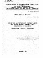 ВЛИЯНИЕ ХИМИЧЕСКОЙ МЕЛИОРАЦИИ НА КОЛЛОИДНО-ХИМИЧЕСКИЕ СВОЙСТВА: СОЛОНЦОВ - тема автореферата по сельскому хозяйству, скачайте бесплатно автореферат диссертации