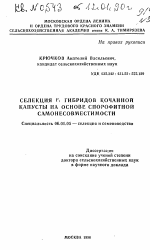 Селекция F1 гибридов кочанной капусты на основе спорофитной самонесовместимости - тема автореферата по сельскому хозяйству, скачайте бесплатно автореферат диссертации