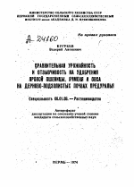 СРАВНИТЕЛЬНАЯ УРОЖАЙНОСТЬ И ОТЗЫВЧИВОСТЬ НА УДОБРЕНИЯ ЯРОВОЙ ПШЕНИЦЫ, ЯЧМЕНЯ И ОВСА НА ДЕРНОВО-ПОДЗОЛИСТЫХ ПОЧВАХ ПРЕДУРАЛЬЯ - тема автореферата по сельскому хозяйству, скачайте бесплатно автореферат диссертации