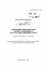 Диффузионно контролируемый перенос малой примеси в гетерогенных природных средах - тема автореферата по биологии, скачайте бесплатно автореферат диссертации