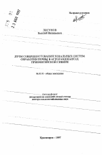 Пути совершенствования зональных систем обработки почвы в агроландшафтах Приенисейской Сибири - тема автореферата по сельскому хозяйству, скачайте бесплатно автореферат диссертации