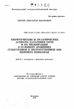 Теоретические и практические аспекты засоления почв и их мелиорация в условиях орошения сухостепной и полупустынной зон Нижнего Поволжья - тема автореферата по сельскому хозяйству, скачайте бесплатно автореферат диссертации