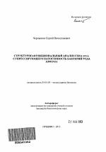 Структурно-функциональный анализ гена speA, супрессирующего патогенность бактерий рода Erwinia - тема автореферата по биологии, скачайте бесплатно автореферат диссертации