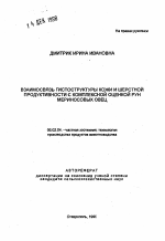 Взаимосвязь гистоструктуры кожи и шерстной продуктивности с комплексной оценкой рун мериносовых овец - тема автореферата по сельскому хозяйству, скачайте бесплатно автореферат диссертации