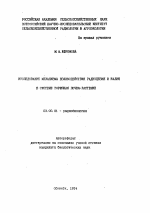 Исследование механизма взаимодействия радиоцезия и калия в системе торфяная почва - растение - тема автореферата по биологии, скачайте бесплатно автореферат диссертации