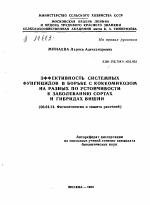 ЭФФЕКТИВНОСТЬ СИСТЕМНЫХ ФУНГИЦИДОВ В БОРЬБЕ С КОККОМИКОЗОМ НА РАЗНЫХ ПО УСТОЙЧИВОСТИ К ЗАБОЛЕВАНИЮ СОРТАХ И ГИБРИДАХ ВИШНИ - тема автореферата по сельскому хозяйству, скачайте бесплатно автореферат диссертации