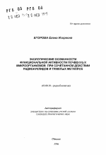 Экологические особенности функциональной активности почвенных микроорганизмов при сочетанном действии радионуклидов и тяжелых металлов - тема автореферата по биологии, скачайте бесплатно автореферат диссертации