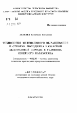 Технология интенсивного выращивания и откорма молодняка казахской белоголовой породы в условиях Северного Казахстана - тема автореферата по сельскому хозяйству, скачайте бесплатно автореферат диссертации