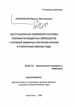 Адаптационные изменения системы полиморфноядерных лейкоцитов у жителей северных регионов России в различные сезоны года - тема автореферата по биологии, скачайте бесплатно автореферат диссертации