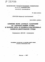 ВЛИЯНИЕ ФОРМ АЗОТНЫХ УДОБРЕНИЙ НА АЗОТНЫЙ РЕЖИМ ПОЧВЫ И ПОТЕРИ АЗОТА В ЕЛЬНИКАХ-КИСЛИЧНИКАХ КЛИНСКО-ДМИТРОВСКОЙ ГРЯДЫ - тема автореферата по сельскому хозяйству, скачайте бесплатно автореферат диссертации