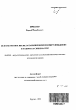 Использование трепела Камышловского месторождения в рационах свиноматок - тема автореферата по сельскому хозяйству, скачайте бесплатно автореферат диссертации