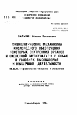 Физиологические механизмы кислородного обеспечения некоторых внутренних органов и скелетной мускулатуры у собак в условиях высокогорья и мышечной деятельности - тема автореферата по биологии, скачайте бесплатно автореферат диссертации