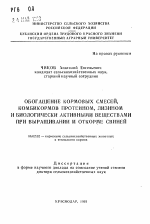 Обогащение кормовых смесей, комбикормов протеином, лизином и биологически активными веществами при выращивании и откорме свиней - тема автореферата по сельскому хозяйству, скачайте бесплатно автореферат диссертации