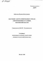 ПОЛУЧЕНИЕ ЗАПРОГРАММИРОВАННЫХ УРОЖАЕВ ОЗИМОЙ ПШЕНИЦЫ В УСЛОВИЯХ МОСКОВСКОЙ ОБЛАСТИ - тема автореферата по сельскому хозяйству, скачайте бесплатно автореферат диссертации