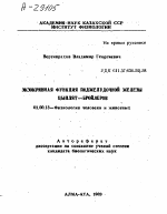 ЭКЗОКРИННАЯ ФУНКЦИЯ ПОДЖЕЛУДОЧНОЙ ЖЕЛЕЗЫ ЦЫПЛЯТ—БРОЙЛЕРОВ - тема автореферата по биологии, скачайте бесплатно автореферат диссертации