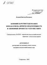 ВЛИЯНИЕ КАРОТИНСОДЕРЖАЩИХ ПРЕПАРАТОВ НА ЯИЧНУЮ ПРОДУКТИВНОСТЬ И ОБМЕННЫЕ ПРОЦЕССЫ У КУР-НЕСУШЕК - тема автореферата по сельскому хозяйству, скачайте бесплатно автореферат диссертации