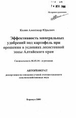 Эффективность минеральных удобрений под картофель при орошении в условиях лесостепной зоны Алтайского края - тема автореферата по сельскому хозяйству, скачайте бесплатно автореферат диссертации