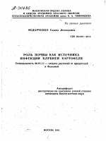 РОЛЬ ПОЧВЫ КАК ИСТОЧНИКА ИНФЕКЦИИ КЛУБНЕЙ КАРТОФЕЛЯ - тема автореферата по сельскому хозяйству, скачайте бесплатно автореферат диссертации