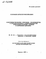 СОВЕРШЕНСТВОВАНИЕ СПОСОБОВ ПРОИЗВОДСТВА И ИСПОЛЬЗОВАНИЯ В ЖИВОТНОВОДСТВЕ КОНСЕРВИРОВАННЫХ КОРМОВ И КОРМОВЫХ ДОБАВОК - тема автореферата по сельскому хозяйству, скачайте бесплатно автореферат диссертации