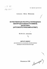 Естественные ресурсы потенциала биопродуктивности земель Дагестана - тема автореферата по биологии, скачайте бесплатно автореферат диссертации