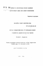 Исследование пространственных структур опиоидных пептид методом теоретического конформационного анализа - тема автореферата по биологии, скачайте бесплатно автореферат диссертации