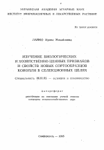 Изучение биологических и хозяйственно-ценных признаков и свойств новых сортообразцов конопли в селекционных целях - тема автореферата по сельскому хозяйству, скачайте бесплатно автореферат диссертации