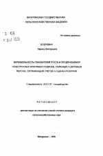 Вариабельность роста и плодоношения слаборослых клоновых подвоев, саженцев и деревьев яблони, оптимизация учетов и оценка различий - тема автореферата по сельскому хозяйству, скачайте бесплатно автореферат диссертации