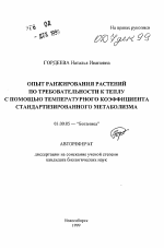 Опы ранжирования растений по требовательности к теплу с помощью температурного коэффициента стандартизированного метаболизма - тема автореферата по биологии, скачайте бесплатно автореферат диссертации