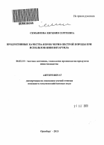 Продуктивные качества коров черно-пестрой породы при использовании витартила - тема автореферата по сельскому хозяйству, скачайте бесплатно автореферат диссертации