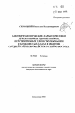 Биоморфологические характеристики декоративных однолетников, перспективных для использования в каменистых садах в подзоне средней тайги Европейского Северо-Востока - тема автореферата по биологии, скачайте бесплатно автореферат диссертации