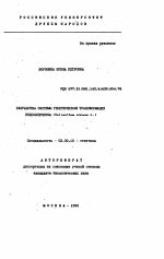 Разработка системы генетической трансформации подсолнечника (Helianthus annuus L. ) - тема автореферата по биологии, скачайте бесплатно автореферат диссертации