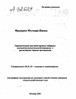 СРАВНИТЕЛЬНОЕ ИЗУЧЕНИЕ ЯРОВЫХ ГИБРИДОВ АЛЛОЦИТОПЛАЗМАТИЧЕСКОЙ ПШЕНИЦЫ С РАЗЛИЧНЫМИ ТИПАМИ ЦИТОПЛАЗМЫ - тема автореферата по сельскому хозяйству, скачайте бесплатно автореферат диссертации