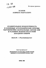 Сравнительная продуктивность и основные агротехнические приемы выращивания скороспелых сортов сои в условиях южной лесостепи Западной Сибири - тема автореферата по сельскому хозяйству, скачайте бесплатно автореферат диссертации