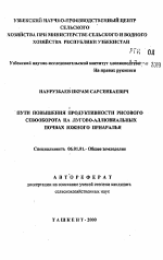 Пути повышения продуктивности рисового севооборота на лугово-аллювиальных почвах Южного Приаралья - тема автореферата по сельскому хозяйству, скачайте бесплатно автореферат диссертации